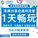 中国移动香港澳门流量充值1天畅玩包国际漫游境外流量包当日有效