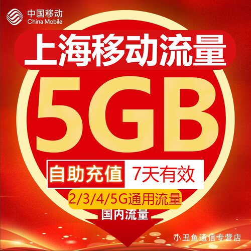 上海移动流量充值5GB流量包叠加包2/3/4/5G全国通用流量7天有效Z
