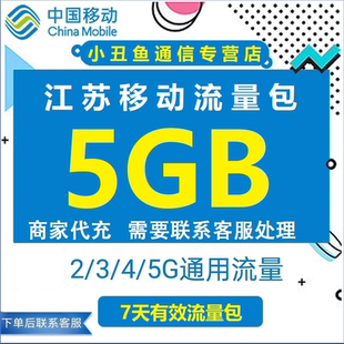 江苏移动流量充值5G全国通用7天有效国内手机流量加油叠加油包