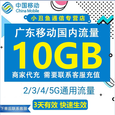 广东移动流量充值10GB叠加全国通用流量加油包3天有效4G5G通用