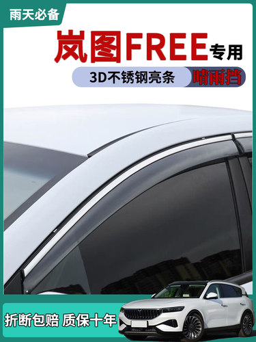 岚图FREE车窗雨眉晴雨挡