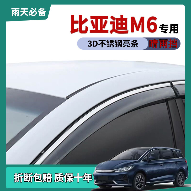 【官方推荐】右舵比亚迪M6晴雨挡