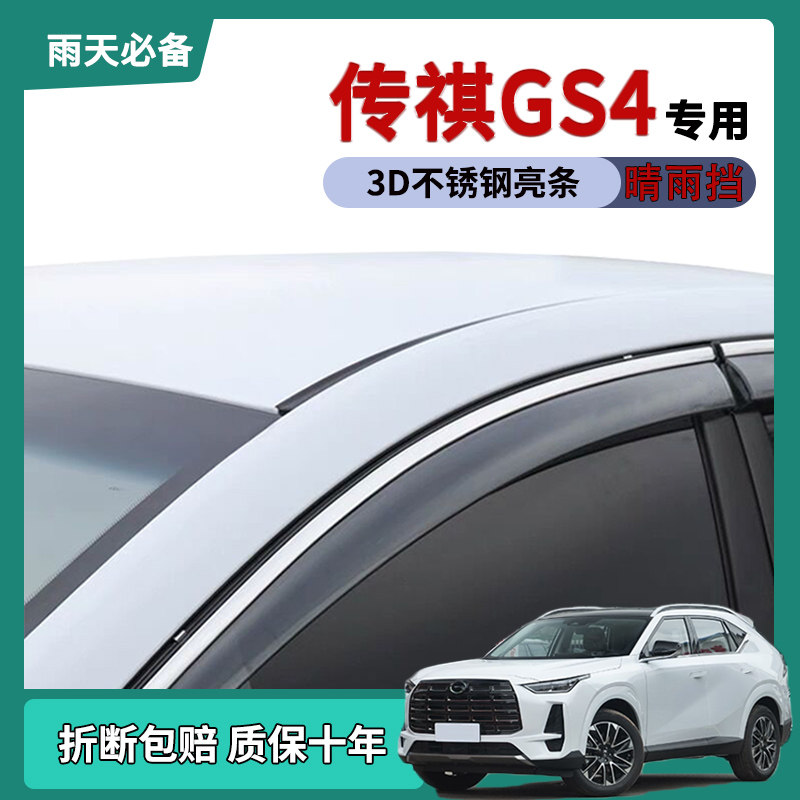 适用2025款广汽传祺GS4车窗雨眉晴雨挡雨板gs4改装饰车门防雨条搭