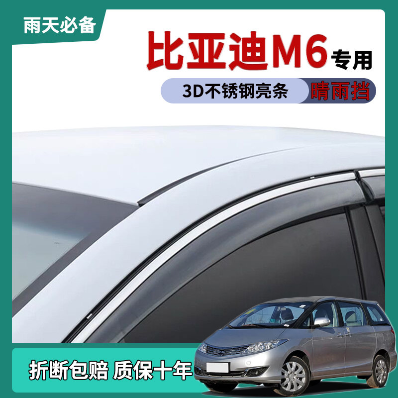 适用比亚迪m6车窗雨眉车门改装饰