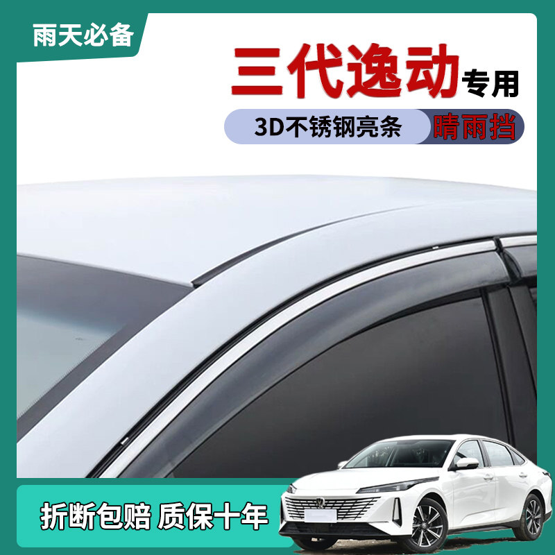 适用2025款长安三代逸动车窗雨眉晴雨挡雨板改装饰车门防雨条雨搭