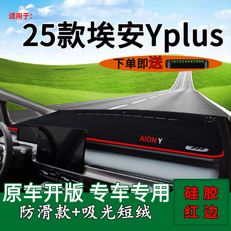 适用2025款广汽埃安yplus510中控仪表台防晒避光垫改装饰工作台垫