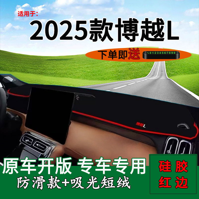 适用博越L仪表台避光垫装饰必备