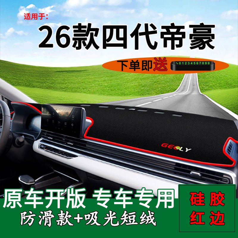 【26款四代帝豪】仪表台避光垫