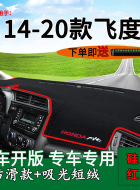 适用2014 15 16 17 18 19 20款本田飞度装饰中控仪表台防晒避光垫