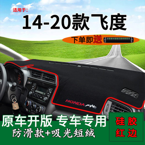 14-20款飞度GK5仪表台避光垫
