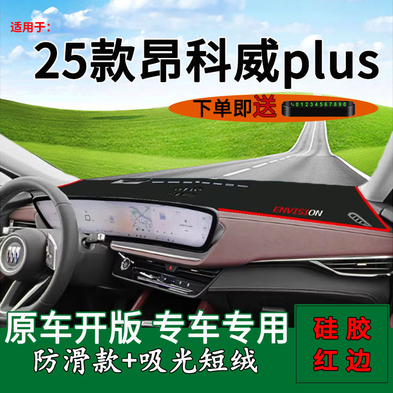 【官方推荐】昂科威plus仪表台垫