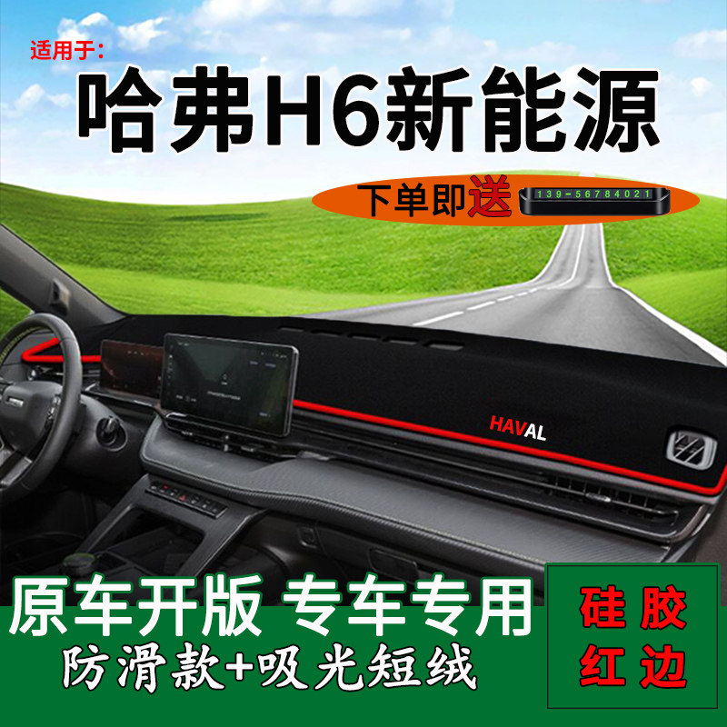 哈弗H6DHT-PHEV避光垫防反光