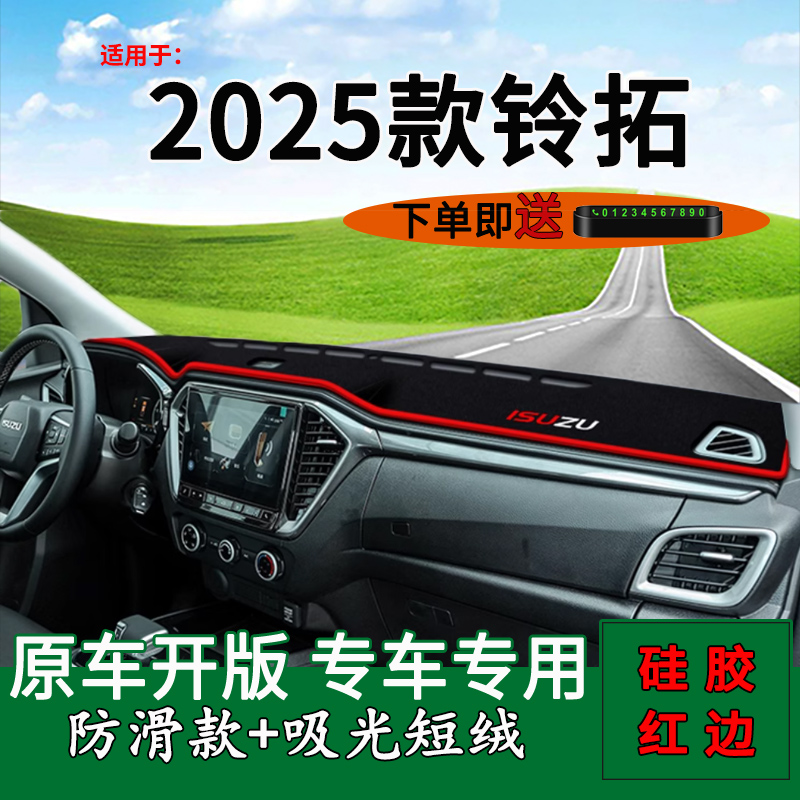 江西五十铃铃拓中控台避光垫