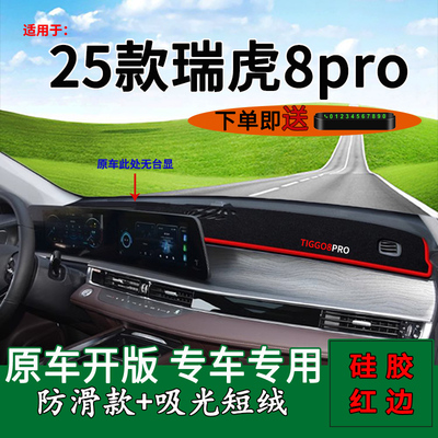 【杜绝反光】瑞虎8pro中控避光垫