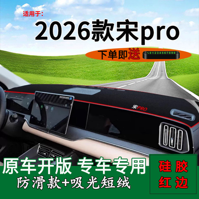 26款宋proDM-i中控仪表台避光垫