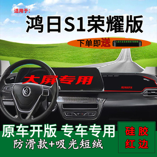 适用于2025款新鸿日S1pro荣耀版中控仪表台防晒避光垫装饰工作台