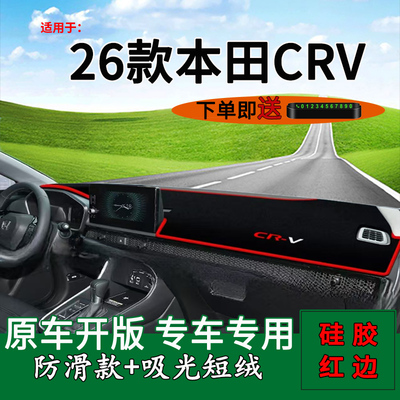 2026款本田CRV仪表台防晒避光垫