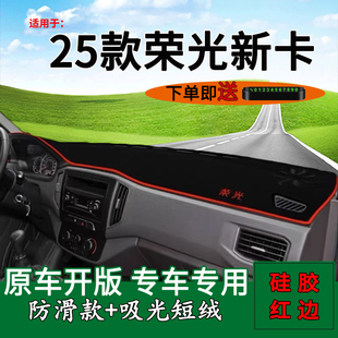 五菱荣光新卡中控仪表台防晒避光垫单双排货车改装 适用25款 饰用品