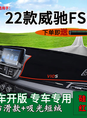 适用2022款丰田威驰FS纪念版中控仪表台防晒避光垫改装饰工作台垫