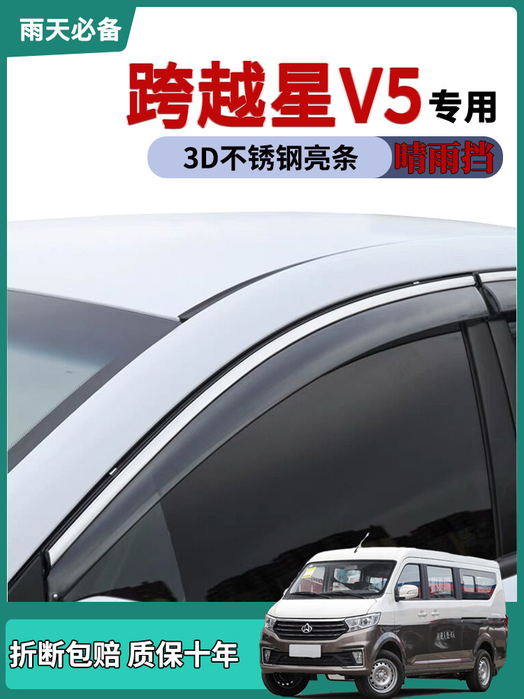 跨越星V5晴雨挡车窗雨眉