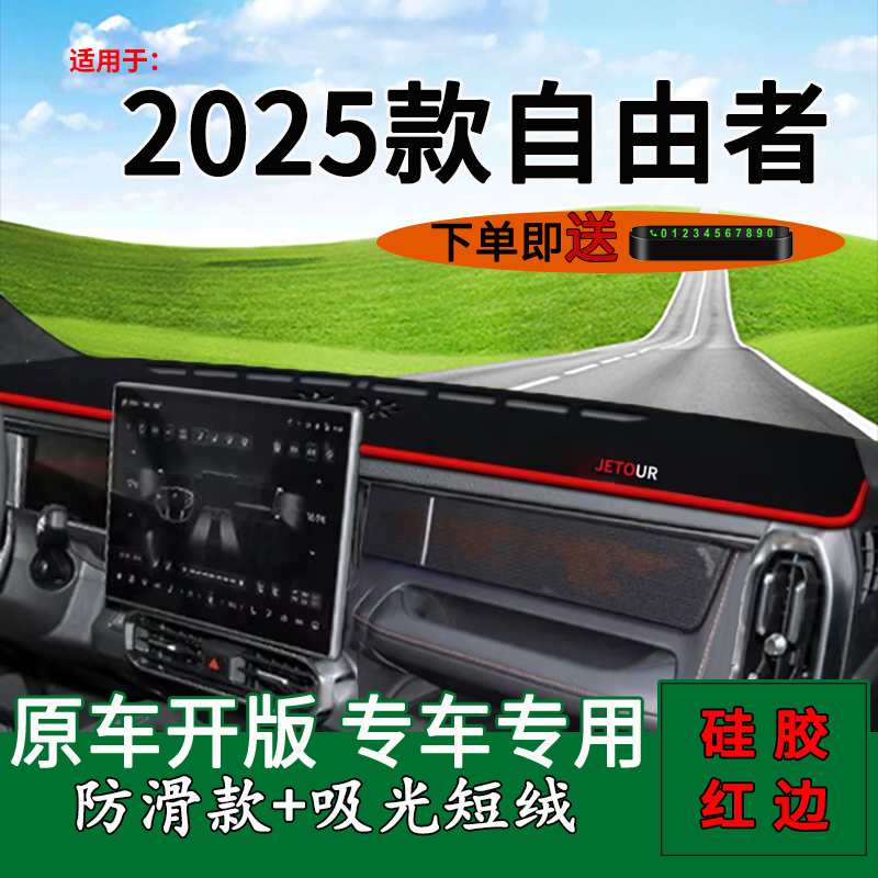 【官方推荐】捷途自由者中控台垫