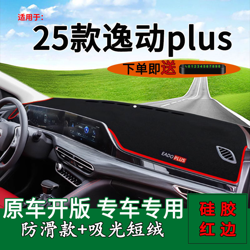 【官方推荐】25款逸动plus避光垫