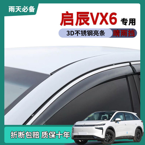 【官方推荐】启辰VX6雨眉晴雨挡
