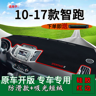 适用2011 起亚智跑中控仪表台防晒避光垫装 17款 饰