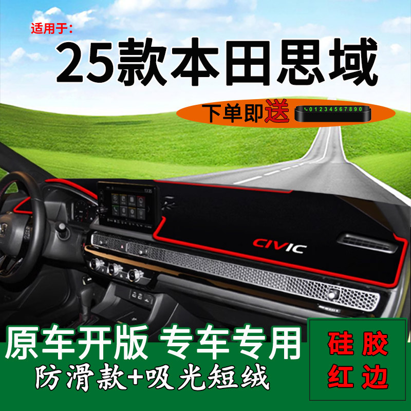 【官方正品】25款思域中控避光垫