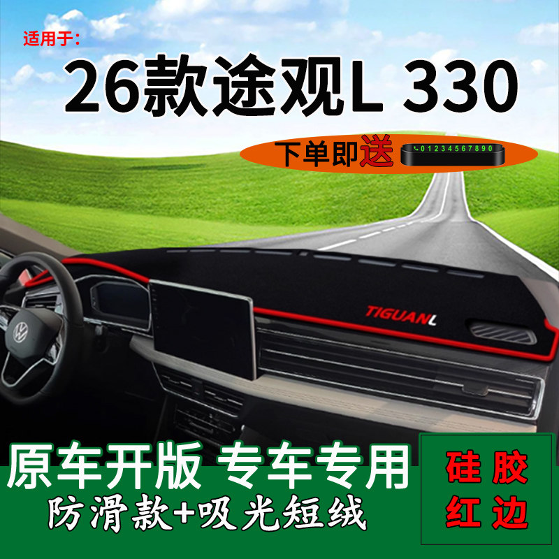 【官方推荐】26款途观L330避光垫