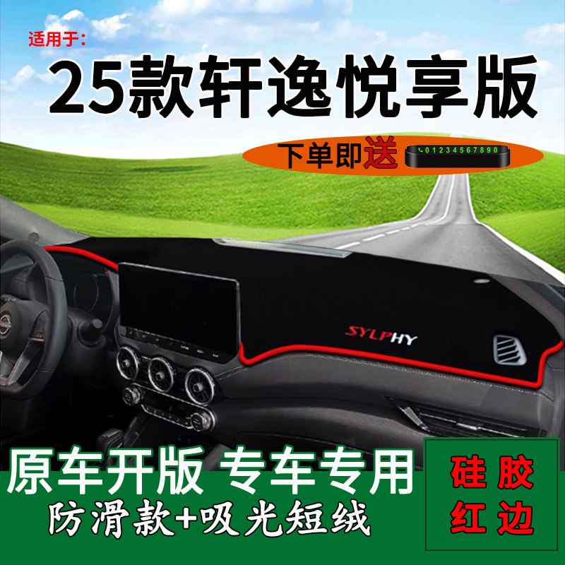 【官方推荐】轩逸悦享版避光垫