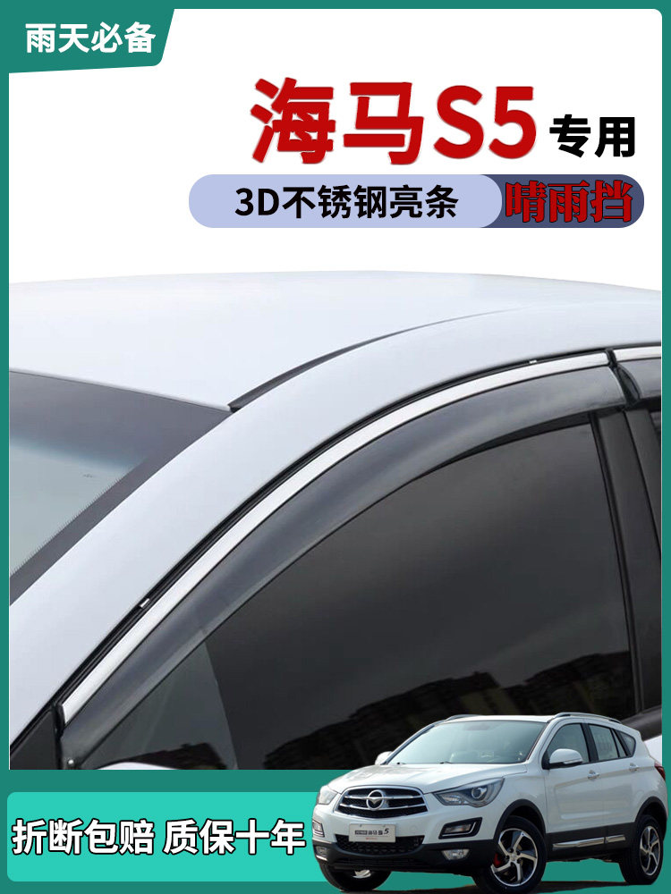 适用海马S5车窗雨眉晴雨挡雨板改装饰汽车用品车门防雨条雨搭雨帘