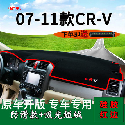 适用07 08 09 10 11年老款本田crv内饰改装中控仪表台防晒避光垫