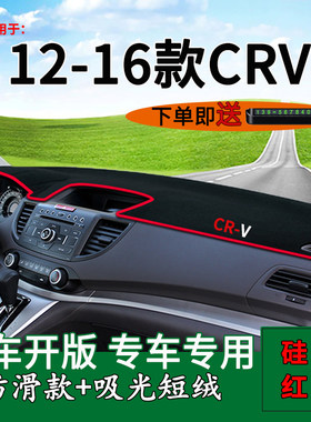2012-2016款本田CRV仪表台避光垫
