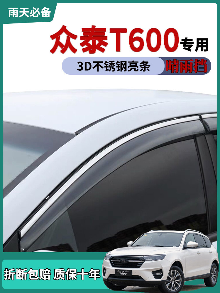 适用众泰T600车窗雨眉晴雨挡雨板coupe改装饰汽车用品车门防雨条