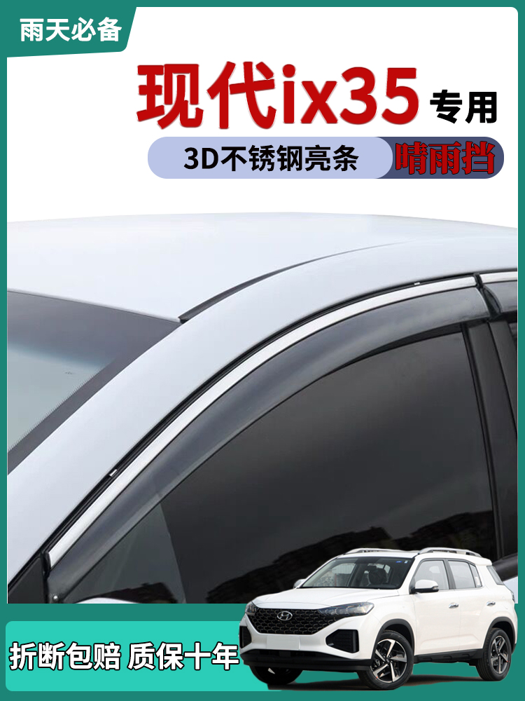 适用2021款现代ix35晴雨挡汽车改装车窗雨眉ix25挡雨板车门防雨条