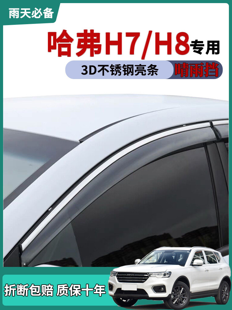 适用长城哈弗H7车窗雨眉晴雨挡雨板哈佛H8改装饰用品汽车门防雨条