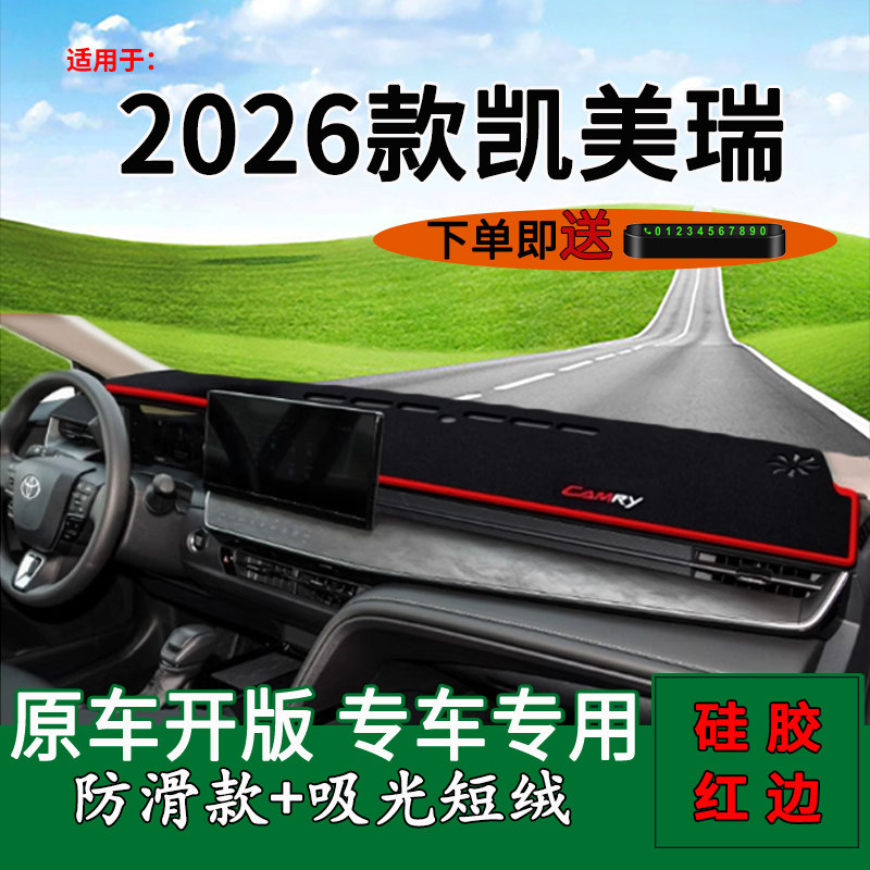 【官方推荐】2026款凯美瑞避光垫