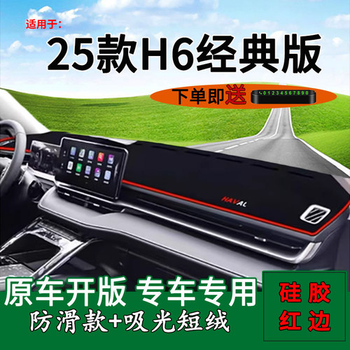 【官方推荐】25款H6经典版避光垫