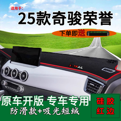 2025款奇骏避光垫中控仪表台防晒