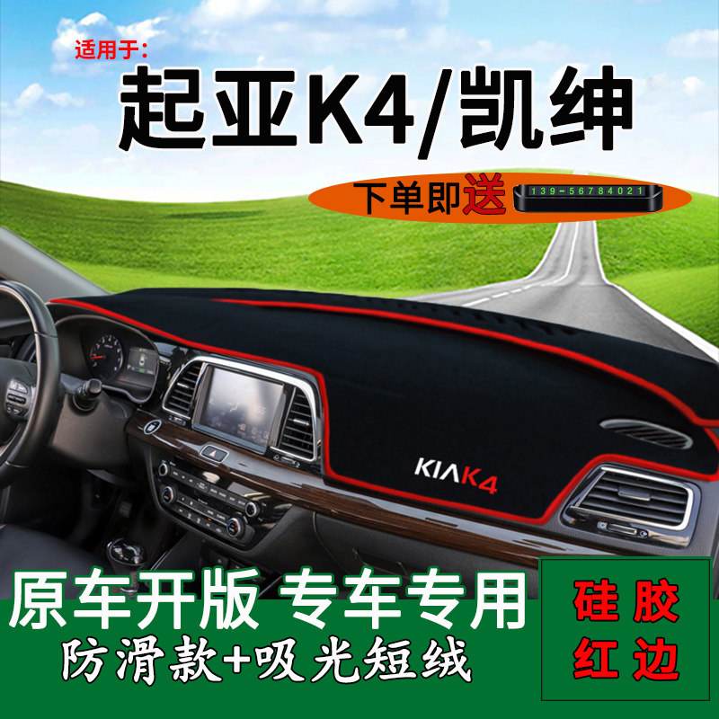 东风悦达起亚凯绅改装内饰避光垫