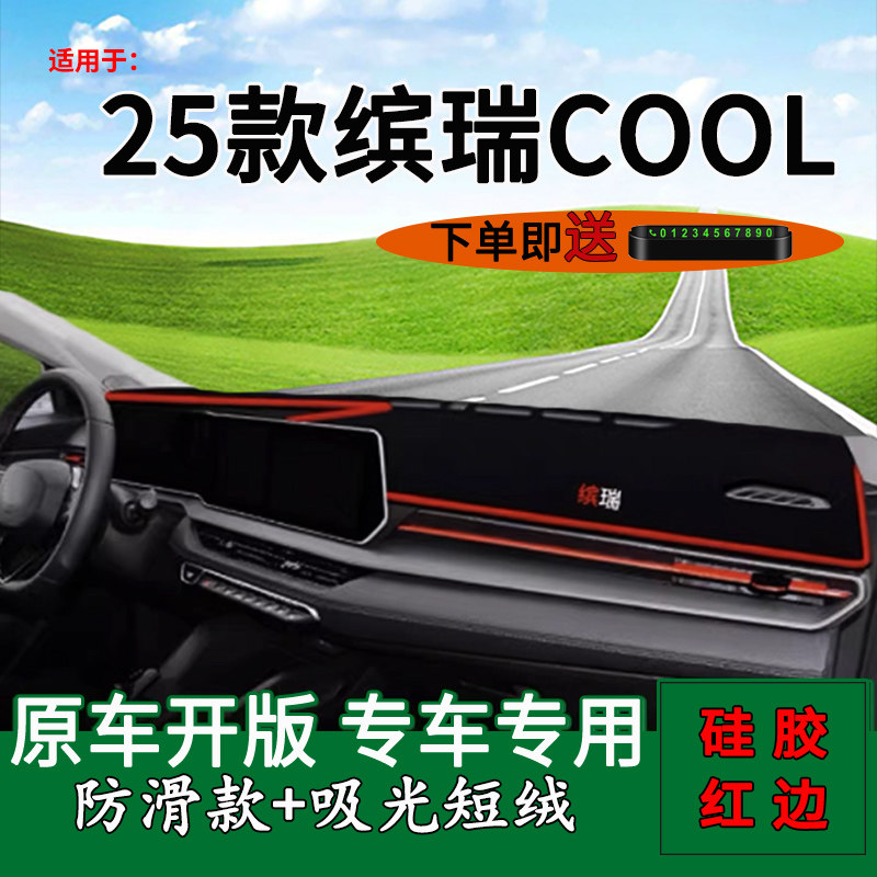 25款缤瑞cool中控仪表台避光垫