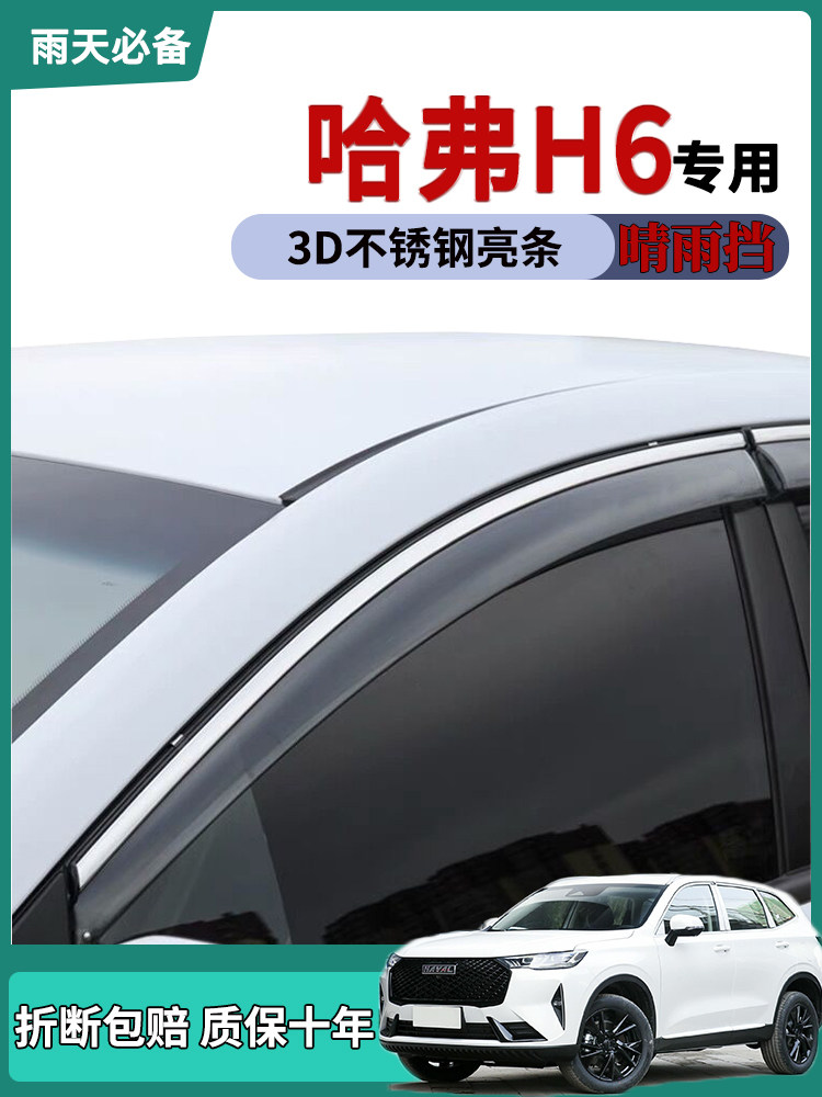 长城适用车窗雨眉改装晴雨挡
