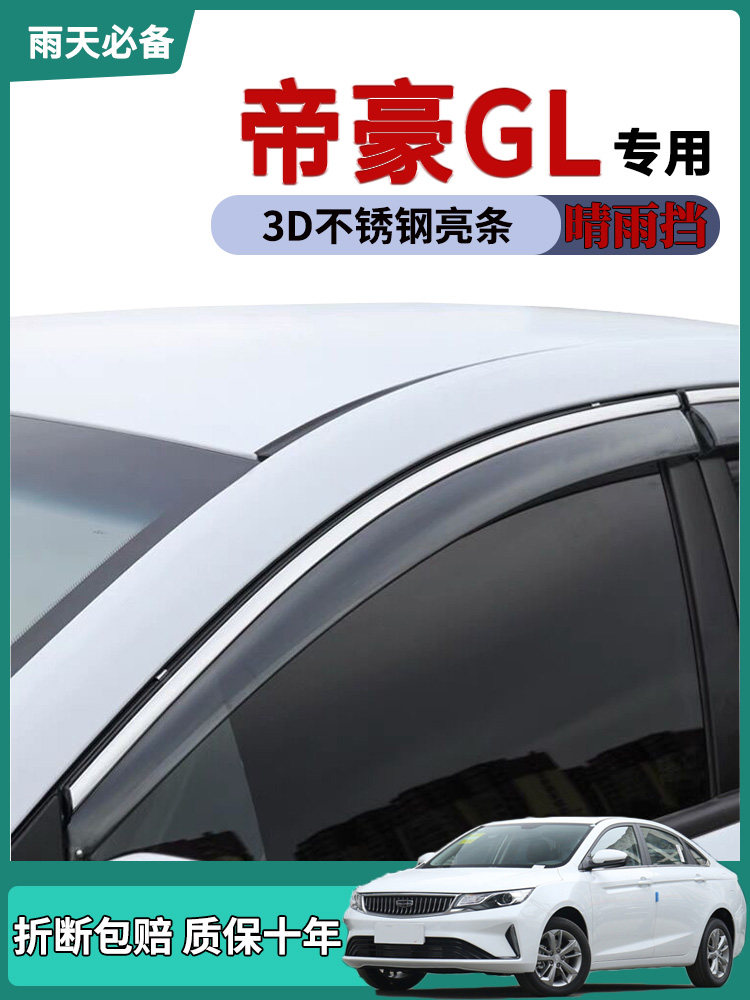 适用2021款吉利帝豪GL车窗雨眉晴雨挡雨板gl改装饰用品车门防雨条