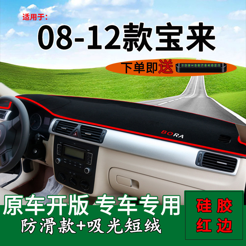 大众老宝来中控仪表台前挡