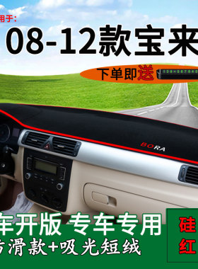大众老宝来中控仪表台前挡