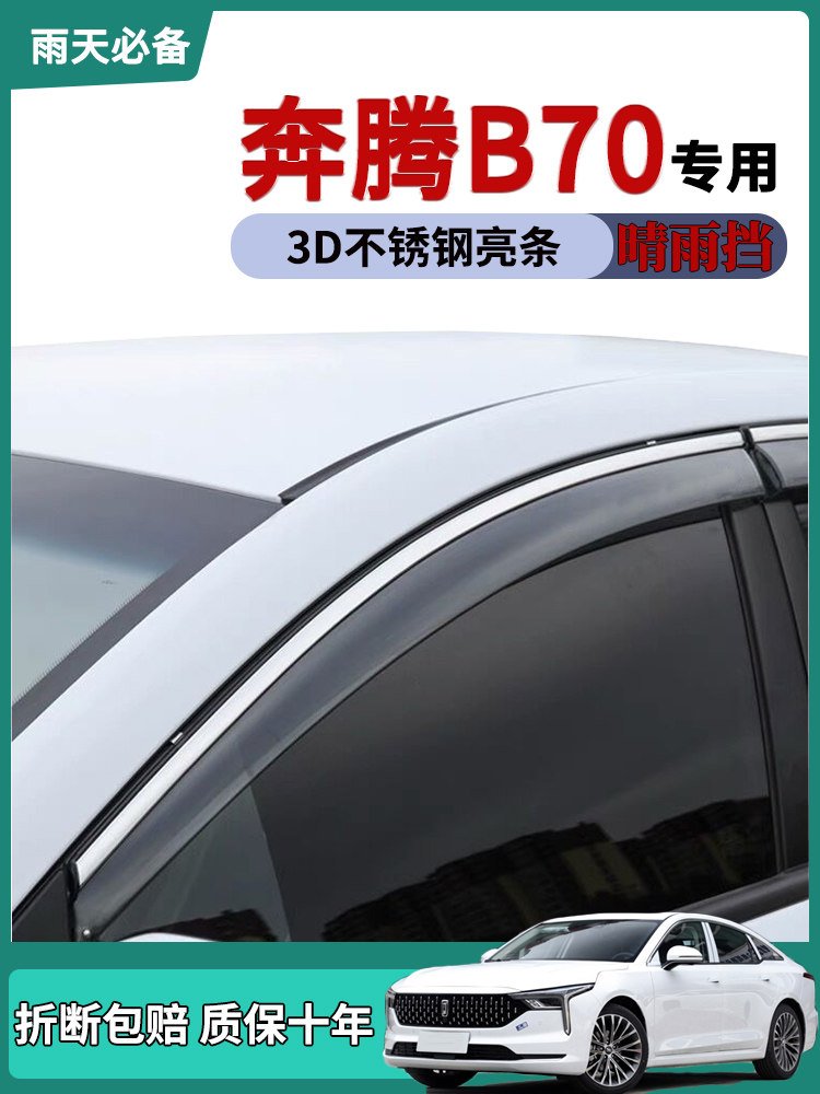 适用2021款奔腾B70车窗雨眉晴雨挡雨板b70改装饰车门防雨条雨搭帘