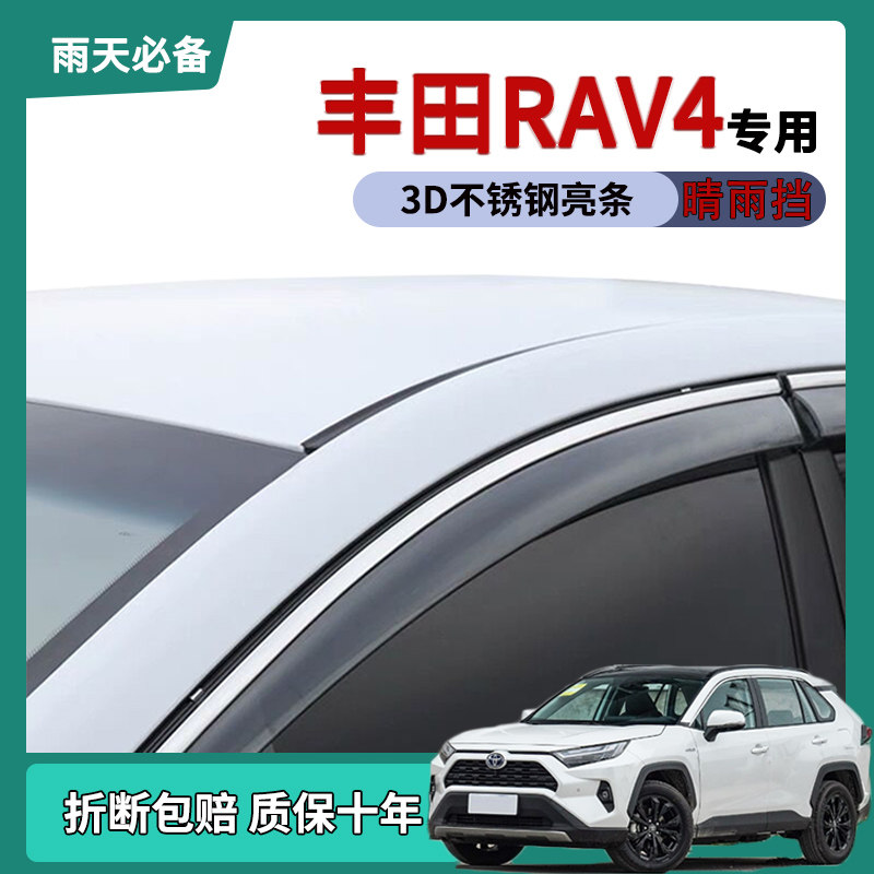 适用2025款丰田荣放rav4雨眉车窗晴雨挡改装饰车门遮雨防雨条雨搭