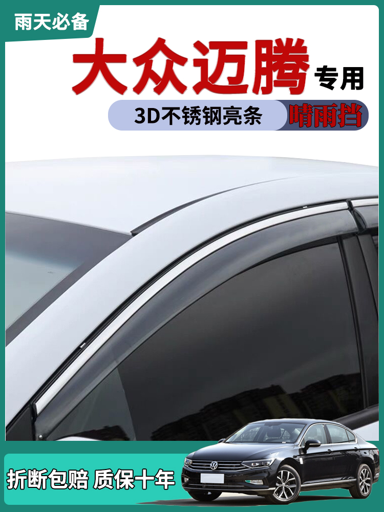 适用大众迈腾晴雨挡21款B8车窗雨眉改装车门挡雨板防雨条雨搭爆改