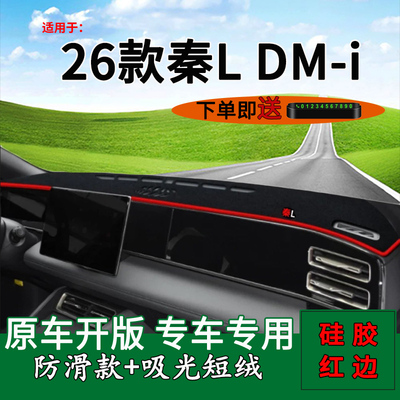 【官方推荐】秦LDM-i中控避光垫